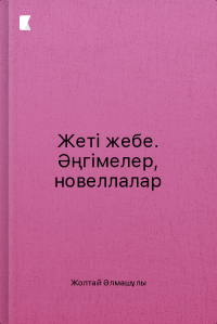 Жеті жебе. Әңгімелер, новеллалар